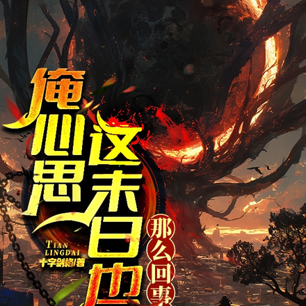 俺心思这末日也就那么回事!