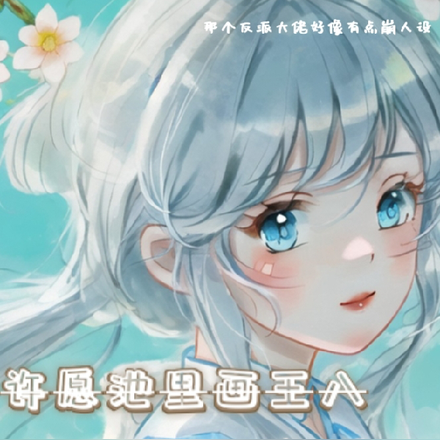 许愿池里画王八,诅咒男主变傻瓜
