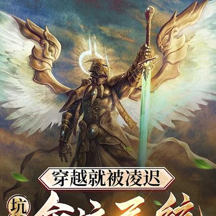 穿越就被凌迟,坑爹的命运系统