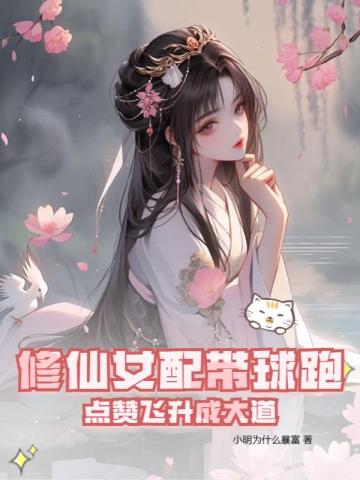 修仙女配带球跑,点赞飞升成大道