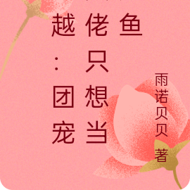 穿越:团宠大佬只想当咸鱼