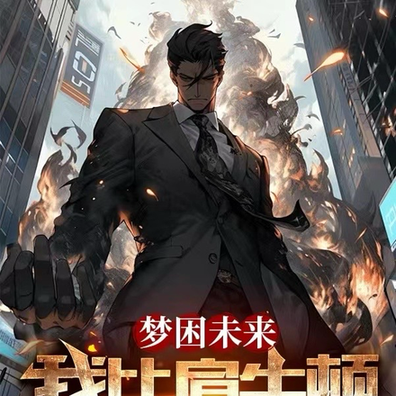 梦困未来,我比肩牛顿超爱因斯坦