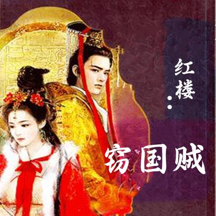 红楼：窃国贼