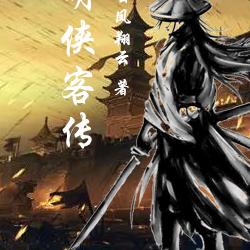 大明侠客传