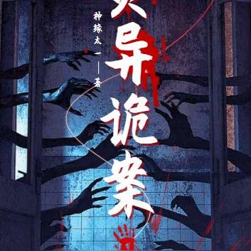 灵异诡案