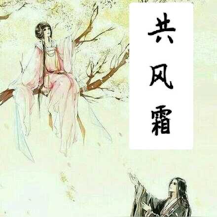 共风霜