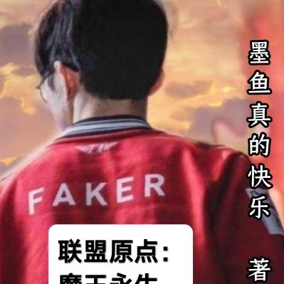 联盟原点：魔王永生