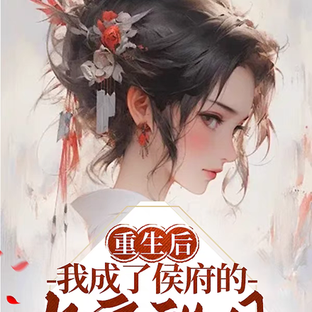 重生后，我成了侯府的当家祖母