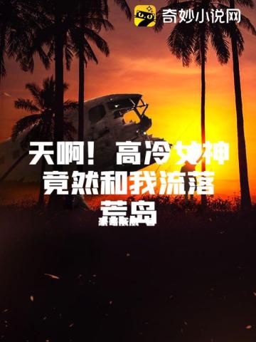 天啊!高冷女神竟然和我流落荒岛