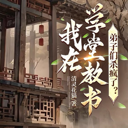 我在学堂教书,弟子们杀疯了?