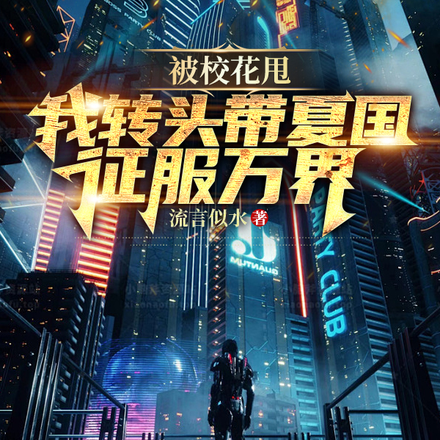被校花甩,我转头带夏国征服万界