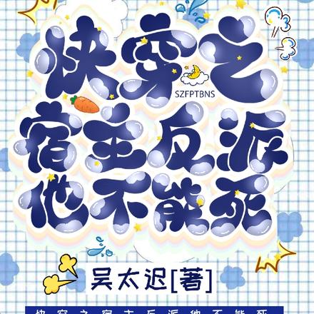 快穿之宿主反派他不能死