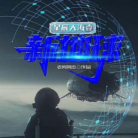 星辰大海壹:新地球