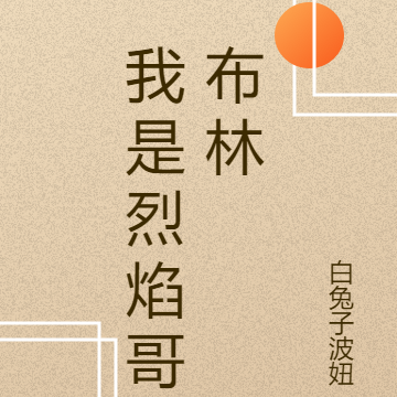 我是烈焰哥布林