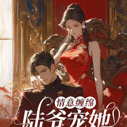 情意缠绵,陆爷宠她入心尖