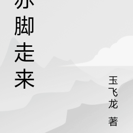 赤脚走来