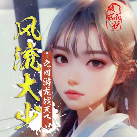 风流大少之网游龙战天下
