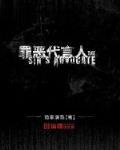 罪恶代言人