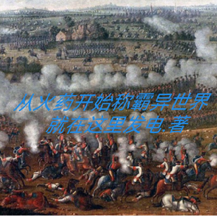 从火药开始称霸异世界