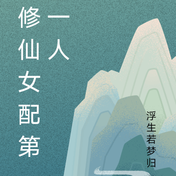 修仙女配第一人