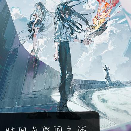 时间与空间之述