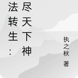魔法转生:斩尽天下神