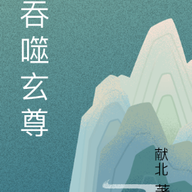 吞噬玄尊