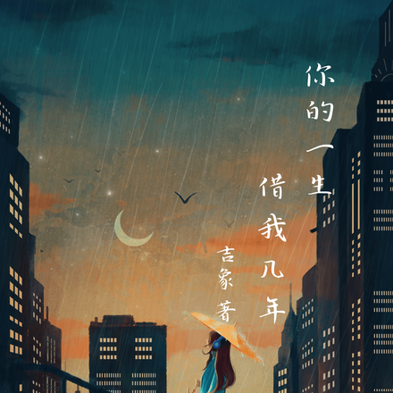 你的一生借我几年