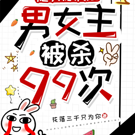 炮灰好疯批,男女主被杀99次