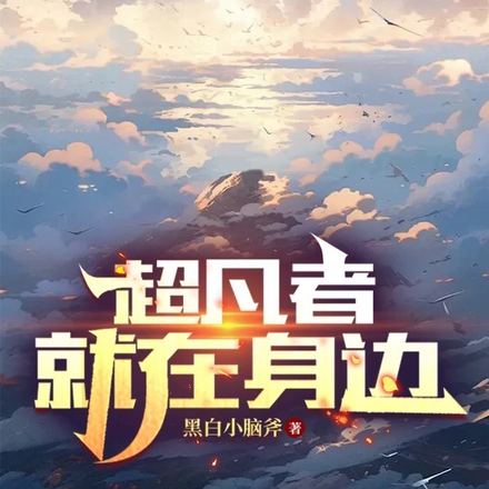 超凡者就在身边