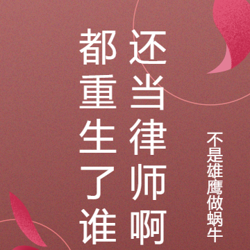 都重生了谁还当律师啊