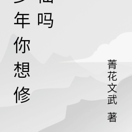少年你想修仙吗