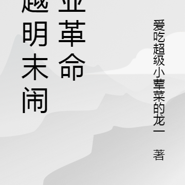 穿越明末闹工业革命