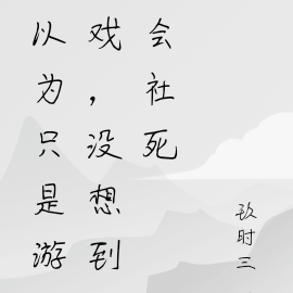 以为只是游戏，没想到会社死
