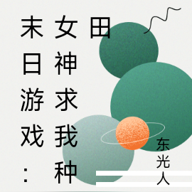 末日游戏:女神求我种田