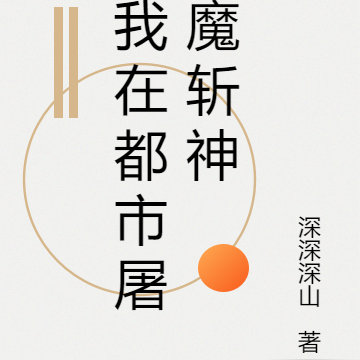 我在都市屠魔斩神