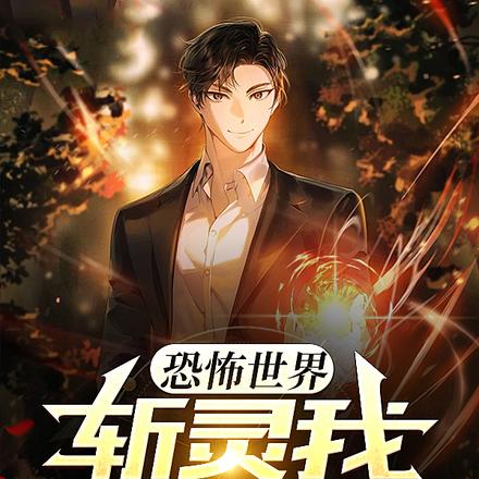 恐怖世界：斩灵我在行啊