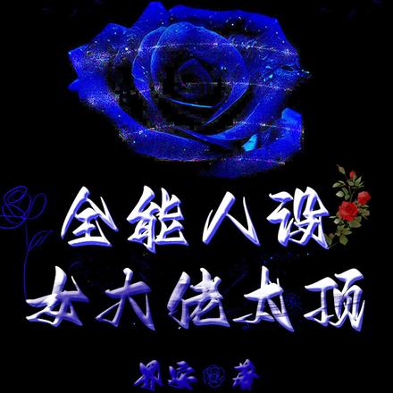 全能人设，女大佬太顶！