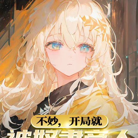 不妙，开局就被奴隶商人贩卖了