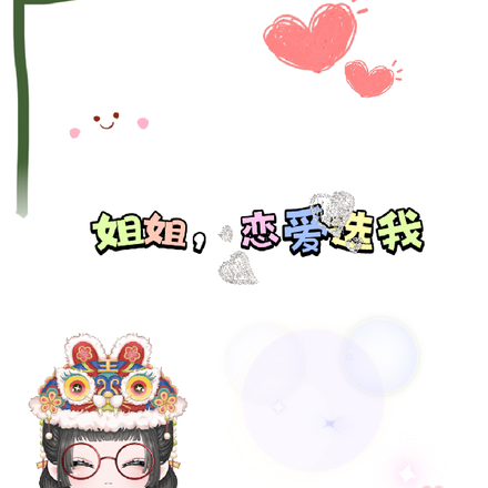 姐姐，恋爱选我