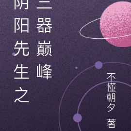 阴阳先生之三器巅峰