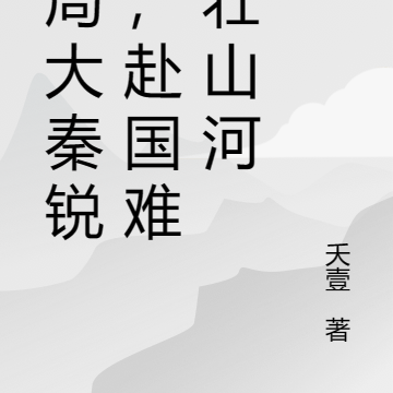 开局大秦锐士，赴国难，壮山河