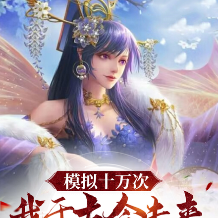 模拟十万次，我于古今未来全无敌