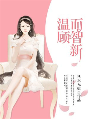 温顾而智新