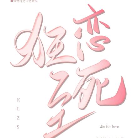 狂恋至死
