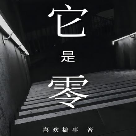 它是零