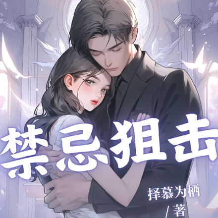 禁忌狙击