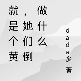 我就是个黄毛，她们倒贴做什么