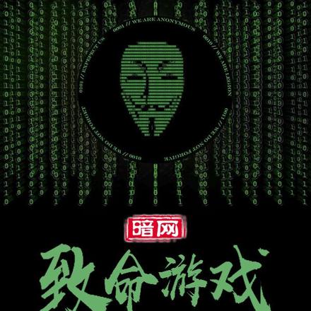 暗网：致命游戏