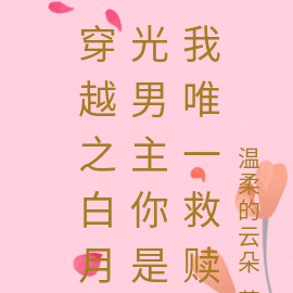 穿越之白月光男主你是我唯一救赎